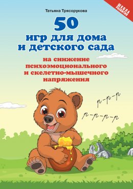 Скачать книгу 50 игр для дома и детского сада на снижение психоэмоционального и скелетно-мышечного напряжения