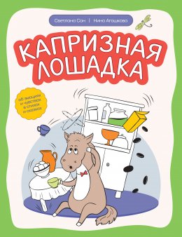 Скачать книгу Капризная лошадка. Об эмоциях и чувствах в стихах и сказках