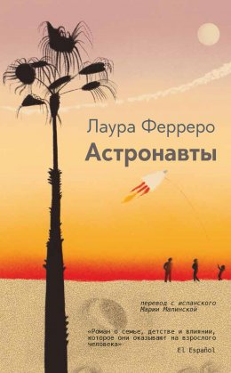 Скачать книгу Астронавты