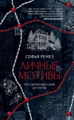 Скачать книгу Личные мотивы