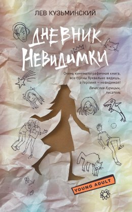 Скачать книгу Дневник невидимки
