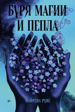 Скачать книгу Буря магии и пепла