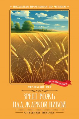 Скачать книгу Зреет рожь над жаркой нивой