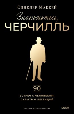 Скачать книгу Знакомьтесь, Черчилль. 90 встреч с человеком, скрытым легендой
