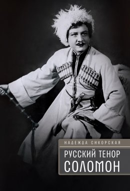 Скачать книгу Русский тенор Соломон