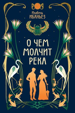 Скачать книгу О чем молчит река