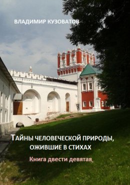 Скачать книгу Тайны человеческой природы, ожившие в стихах. Книга двести девятая