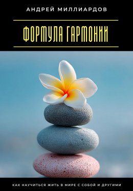 Скачать книгу Формула гармонии. Как научиться жить в мире с собой и другими