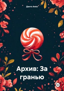 Скачать книгу Архив: За гранью