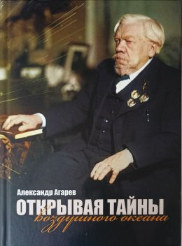 Скачать книгу Открывая тайны воздушного океана