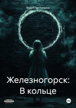 Скачать книгу Железногорск: В кольце
