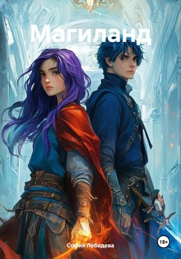 Скачать книгу Магиланд