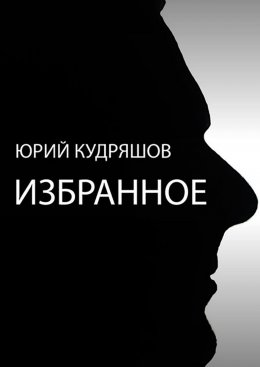 Скачать книгу Избранное