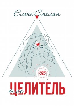 Скачать книгу Я не Целитель