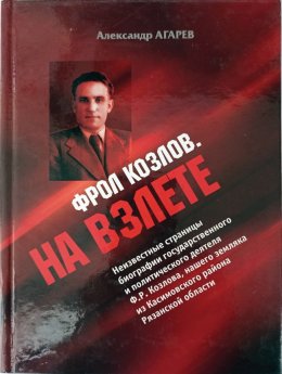 Скачать книгу Фрол Козлов. На взлете