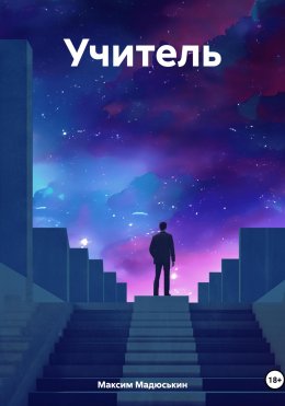 Скачать книгу Учитель