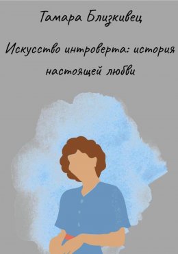 Скачать книгу Искусство интроверта: История настоящей любви
