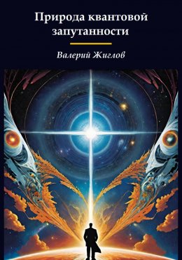 Скачать книгу Природа квантовой запутанности