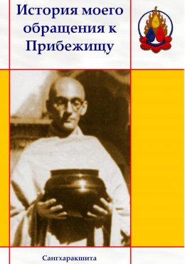 Скачать книгу История моего обращения к Прибежищу