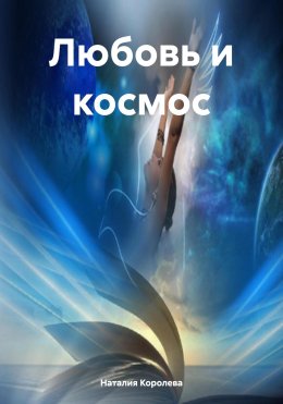 Скачать книгу Любовь и космос
