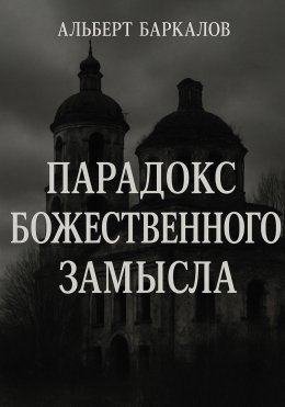Скачать книгу Парадокс божественного замысла