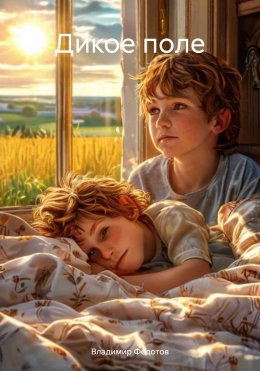 Скачать книгу Дикое поле