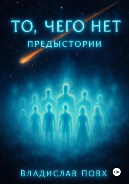 Скачать книгу То, чего нет: предыстории