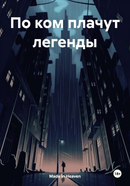 Скачать книгу По ком плачут легенды