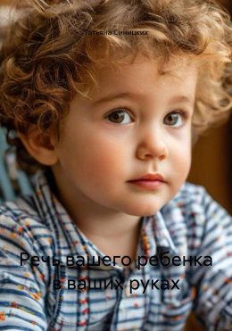 Скачать книгу Речь вашего ребенка в ваших руках