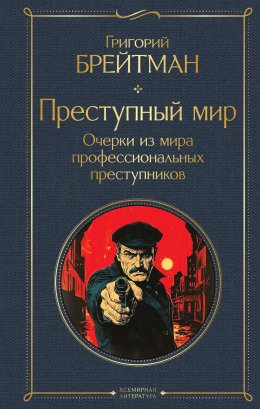 Скачать книгу Преступный мир. Очерки из мира профессиональных преступников
