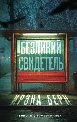Скачать книгу Безликий свидетель