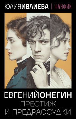 Скачать книгу Евгений Онегин. Престиж и предрассудки