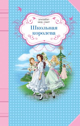 Скачать книгу Школьная королева