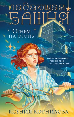 Скачать книгу Падающая башня. Огнем на огонь