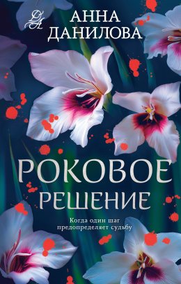 Скачать книгу Роковое решение