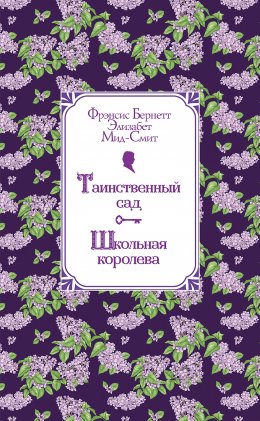 Скачать книгу Таинственный сад. Школьная королева