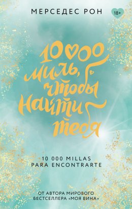 Скачать книгу 10000 миль, чтобы найти тебя