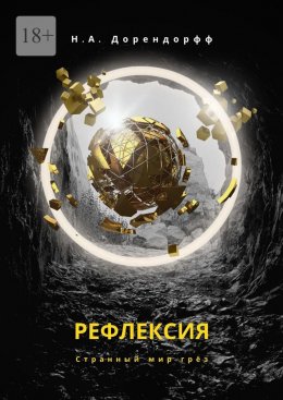 Скачать книгу Рефлексия