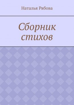 Скачать книгу Сборник стихов
