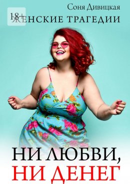 Скачать книгу Ни любви, ни денег