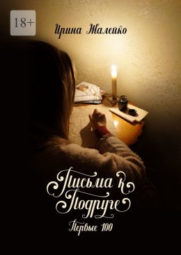 Скачать книгу Письма к подруге. Первые 100