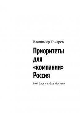 Скачать книгу Приоритеты для «компании» Россия. Мой блог на «Эхе Москвы»
