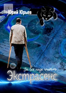 Скачать книгу Экстрасенс. За всё надо платить