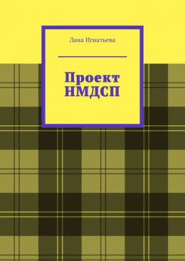 Скачать книгу Проект НМДСП