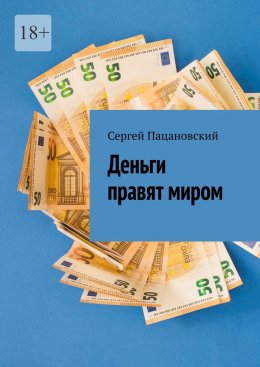 Скачать книгу Деньги правят миром
