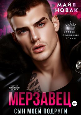 Скачать книгу Мерзавец. Сын моей подруги