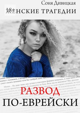 Скачать книгу Развод по-еврейски