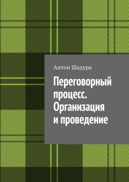 Скачать книгу Переговорный процесс. Организация и проведение