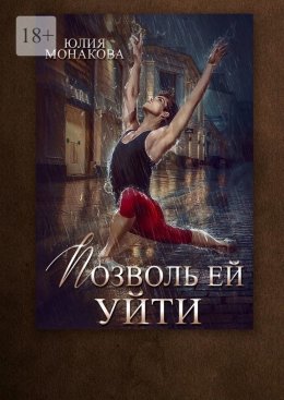 Скачать книгу Позволь ей уйти