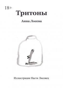 Скачать книгу Тритоны
